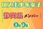 【高知県少年女子】参加選手掲載！2025年度 第79回国民スポーツ大会（わたSHIGA輝く国スポ）サッカー競技 少年女子