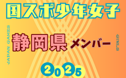 【静岡県少年女子】参加選手掲載！2025年度 第79回国民スポーツ大会（国スポ SHIGA2025）サッカー競技 少年女子＠滋賀 10/3-7開催