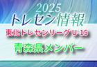 2025年度 東北トレセンリーグ U-15 青森県参加選手のおしらせ