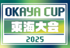 2025年度 OKAYA CUP/オカヤカップ 東海ユースU-10サッカー大会 少女の部 静岡・愛知・岐阜代表掲載!三重大会は12/21開催 要項・組合せ募集 1/11開催