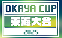 2025年度 OKAYA CUP/オカヤカップ 東海ユースU-10サッカー大会   組み合わせ掲載！1/11開催！