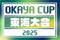 2025年度 OKAYAカップ第6回東海ユースU-10サッカー大会 2026/1/11開催！愛知･岐阜代表決定！静岡11/2、三重12/21決定！