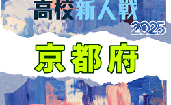 2025年度 京都高校サッカー新人大会 兼 近畿高校サッカー選手権京都府予選 1/10～開催！組合せ、両丹新人大会11/23までの判明分結果掲載　準決勝12/13