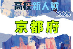 2025年度 京都高校サッカー新人大会 兼 近畿高校サッカー選手権京都府予選 例年1月開催！日程・組合せ募集