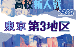 2025年度 高校新人選手権（東京）第3地区 2回戦11/30結果掲載！次回3回戦12/6,7
