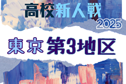 2025年度 高校新人選手権（東京）第3地区 例年11月開催！日程・組合せ募集