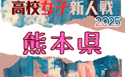 2025年度 県下高校サッカー大会 女子の部（熊本県 高校新人戦）大会要項掲載！1/10～2/1開催！組合せ募集中