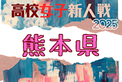 2025年度 県下高校サッカー大会 女子の部（熊本県 高校新人戦） 例年1月開催！日程・組合せ募集