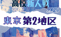 2025年度 高校新人選手権（東京）第2地区 準々決勝1/25結果速報中！