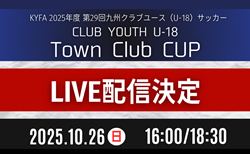 【10/26 LIVE配信】第29回九州クラブユース（U-18）サッカーTown Club CUP    Onesoul.C福岡 vs ヴェロスクロノス都農、西南FC U-18 vs FC BRISTOL U-18