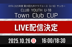 【10/26 LIVE配信】第29回九州クラブユース（U-18）サッカーTown Club CUP    Onesoul.C福岡 vs ヴェロスクロノス都農、西南FC U-18 vs FC BRISTOL U-18