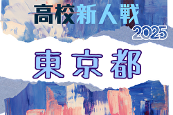 2025年度 関東高校サッカー大会 東京予選 例年4月開催！日程・組合せ募集
