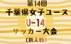 2025年度 第14回千葉県女子ユース(U-14)サッカー大会(新人戦)1月~2/15開催!12/14組合せ抽選会 情報募集