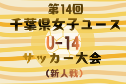 2025年度 第14回千葉県女子ユース（U-14）サッカー大会（新人戦）例年1月開幕！日程･組合せ情報募集