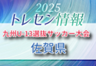 KYFA 2025九州U-13選抜サッカー大会 10/4.5開催 長崎県参加選手のおしらせ