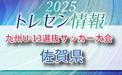 KYFA 2025九州U-13選抜サッカー大会 10/4.5開催 佐賀県参加選手のおしらせ