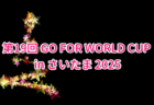 2025年度 第13回埼玉県女子ユース(U-14)サッカー新人戦大会 例年12月開催！組合せ・日程募集
