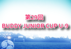 第39回久留米カップジュニアサッカー大会 ほっともっと杯2025 U-12（福岡） 例年11月開催！日程・組合せ募集