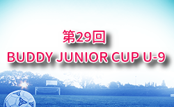 2025年度 第29回 BUDDY JUNIOR CUP（U-9）福岡 優勝はAMOR！