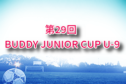 2025年度 第29回 BUDDY JUNIOR CUP（U-9）福岡 例年11月開催！日程・組合せ募集