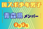 【北海道少年男子】参加選手掲載！2025年度 第79回国民スポーツ大会（国スポ SHIGA2025）サッカー競技 少年男子＠滋賀 10/3-7開催