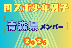 【青森県少年男子】参加選手掲載！2025年度 第79回国民スポーツ大会（国スポ SHIGA2025）サッカー競技 少年男子＠滋賀 10/3-7開催