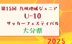 2025年度 第15回九州地域ジュニアU10サッカーフェスティバルin熊本(マリーゴールド杯)大分県大会 11/1開催!組合せ判明分掲載!その他情報募集中