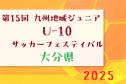 2025年度 第15回九州地域ジュニアU10サッカーフェスティバルin熊本（マリーゴールド杯）大分県大会 優勝はスマイス・セレソン！ドリームキッズと共に九州大会出場！不明結果情報募集