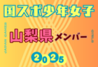 【山口県少年女子】参加選手掲載！2025年度 第79回国民スポーツ大会（わたSHIGA輝く国スポ）サッカー競技 少年女子