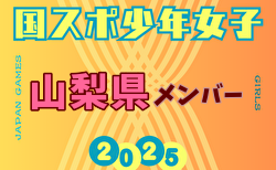 【山梨県少年女子】参加選手掲載！2025年度 第79回国民スポーツ大会（国スポ SHIGA2025）サッカー競技 少年女子＠滋賀 10/3-7開催