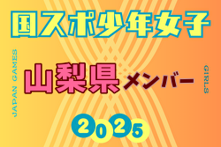 【山梨県少年女子】参加選手掲載！2025年度 第79回国民スポーツ大会（国スポ SHIGA2025）サッカー競技 少年女子＠滋賀 10/3-7開催