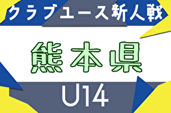 2025年度 KFA第35回熊本県クラブユースU-14 サッカー大会 例年12月開催！日程・組合せ募集中