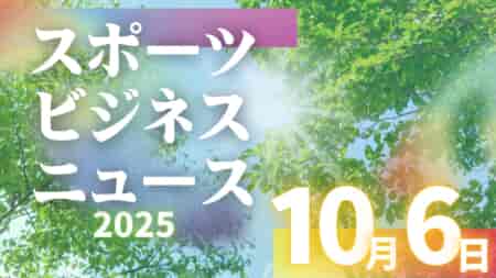 10/6（月）【今日の注目ニュース】「始動力」と「共生」で育む、新しいスポーツのかたち
