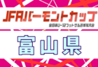 2025年度 JFAバーモントカップU-12フットサル富山県大会（兼）セルジオ杯 例年2月開催！日程・組合せ募集