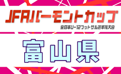 2025年度 JFAバーモントカップU-12フットサル富山県大会（兼）セルジオ杯 2/21.22.23開催！大会概要掲載　組合せ募集