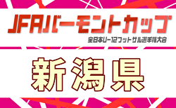 2025年度 JFAバーモントカップ第36回全日本U-12フットサル選手権 新潟県大会  2/28.3/1開催！大会要項・日程詳細掲載！組合せ募集　中越地区県央部録予選2/1.7.11組合せ掲載