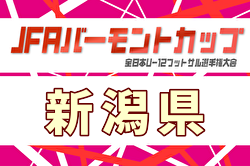 2025年度 JFAバーモントカップ第36回全日本U-12フットサル選手権 新潟県大会  2/28.3/1開催！大会要項・日程詳細掲載！組合せ募集　中越地区県央部録予選2/1.7.11組合せ掲載