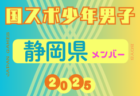 【千葉県少年男子】参加選手掲載！2025年度 第79回国民スポーツ大会（国スポ SHIGA2025）サッカー競技 少年男子＠滋賀 10/3-7開催