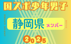 【静岡県少年男子】参加選手掲載！2025年度 第79回国民スポーツ大会（わたSHIGA輝く国スポ）サッカー競技 少年男子
