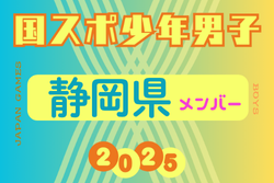 【静岡県少年男子】参加選手掲載！2025年度 第79回国民スポーツ大会（わたSHIGA輝く国スポ）サッカー競技 少年男子