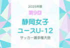 2025年度 OKAYA CUP/オカヤカップ 東海ユースU-10サッカー大会 少女の部　2026/1/11開催！要項･組合せ情報募集