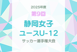 2025年度 第9回静岡女子ユースU-12サッカー選手権（東海･関東より参戦） 例年2月開催！要項･組合せ情報募集
