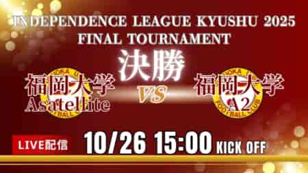 【10/26 Iリーグ九州 決勝】決勝戦は、福大対決！Green Card chでLIVE配信決定！！2025年度 インディペンデンスリーグ九州 決勝