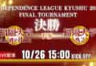 【10/26 Iリーグ九州 決勝】決勝戦は、福大対決！Green Card chでLIVE配信決定！！2025年度 インディペンデンスリーグ九州 決勝