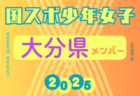 【福岡県少年女子】参加選手掲載！2025年度 第79回国民スポーツ大会（わたSHIGA輝く国スポ）サッカー競技 少年女子