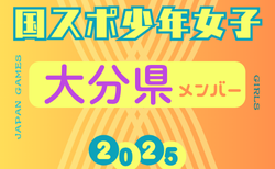 【大分県少年女子】参加選手掲載！2025年度 第79回国民スポーツ大会（わたSHIGA輝く国スポ）サッカー競技 少年女子