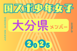 【大分県少年女子】参加選手掲載！2025年度 第79回国民スポーツ大会（わたSHIGA輝く国スポ）サッカー競技 少年女子