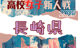 2025年度 第60回長崎県高校新人体育大会サッカー競技（女子） 要項掲載！1/17,24開催！組合せ募集