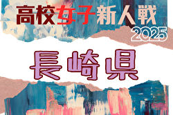 2025年度 第60回長崎県高校新人体育大会サッカー競技（女子） 例年1月開催！日程・組合せ募集