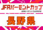 2025年度 茨城県高校女子サッカー新人大会 例年1月開催！日程・組合せ募集